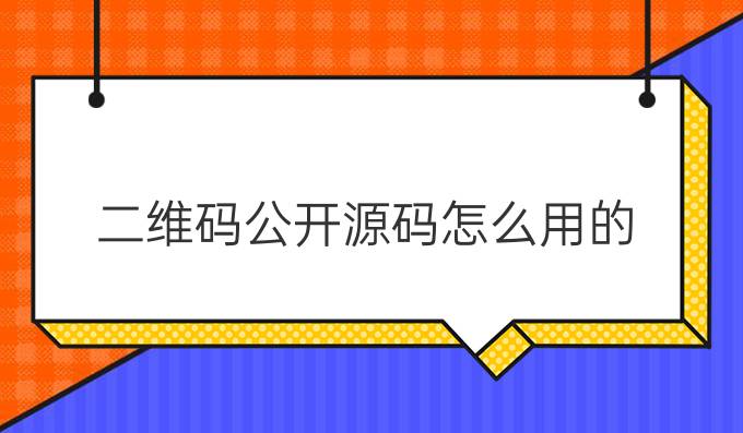 二维码公开源码怎么用的