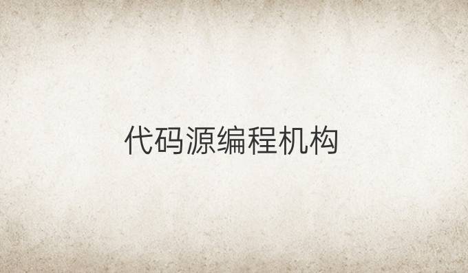代码源编程机构