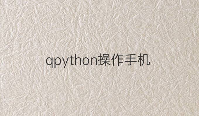 qpython操作手机