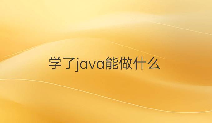 学了java能做什么