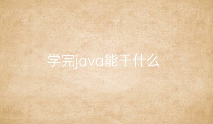 学完java能干什么
