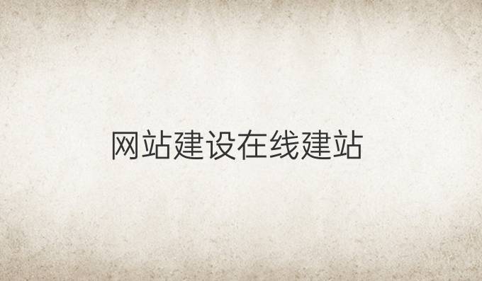 网站建设-在线建站