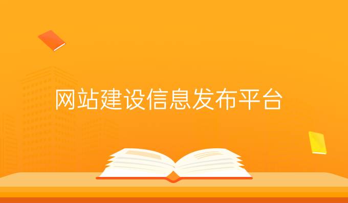 网站建设信息发布平台