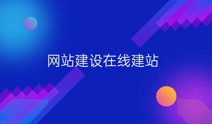 网站建设在线建站