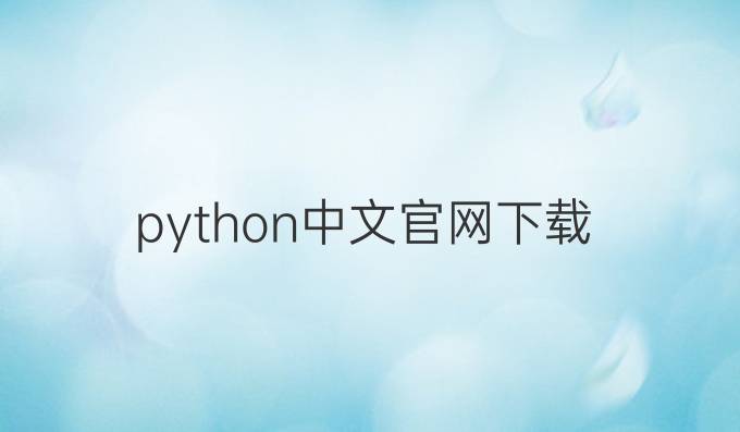 python中文官网下载