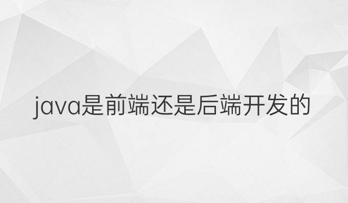java是前端还是后端开发的