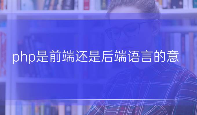 php是前端还是后端语言的意思