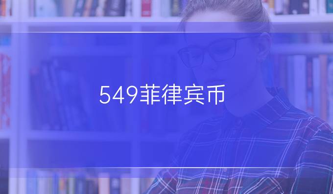 549菲律宾币