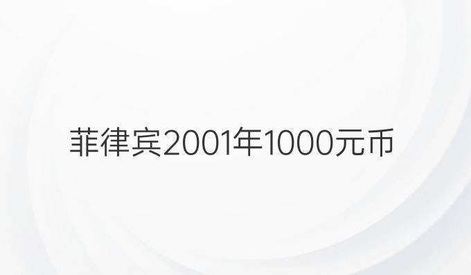 菲律宾2001年1000元币样