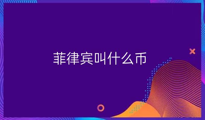 菲律宾叫什么币