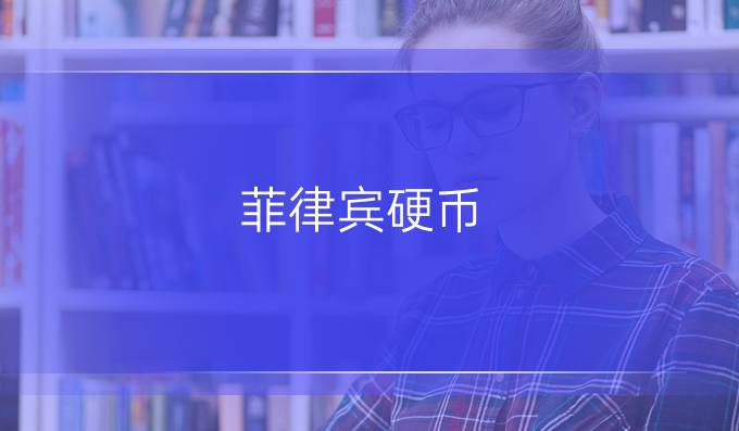 菲律宾硬币