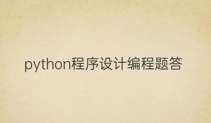 python程序设计编程题答案
