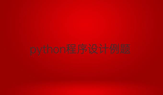python程序设计例题