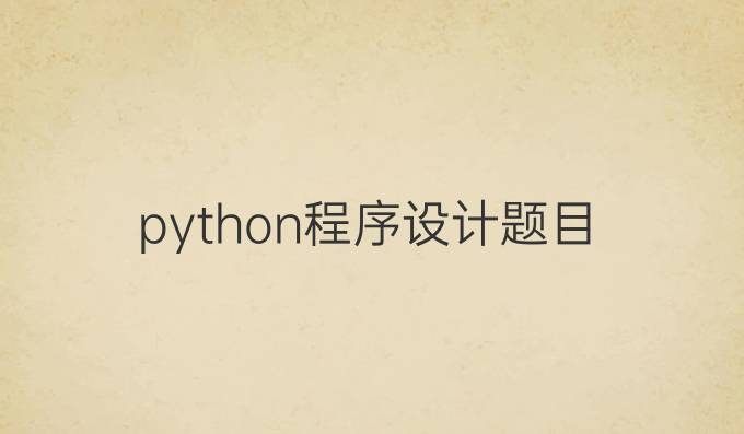 python程序设计题目