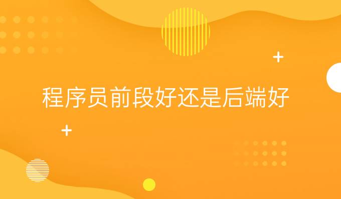 程序员前段好还是后端好