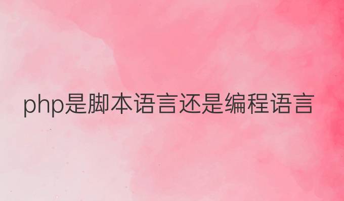 php是脚本语言还是编程语言呢