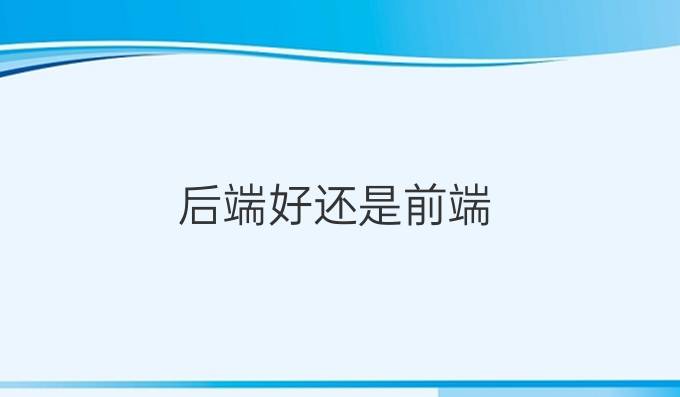 后端好还是前端