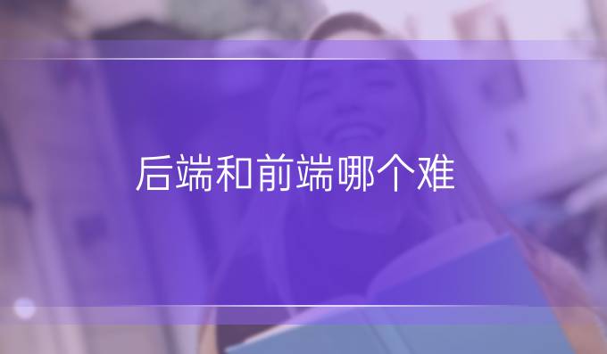 后端和前端哪个难