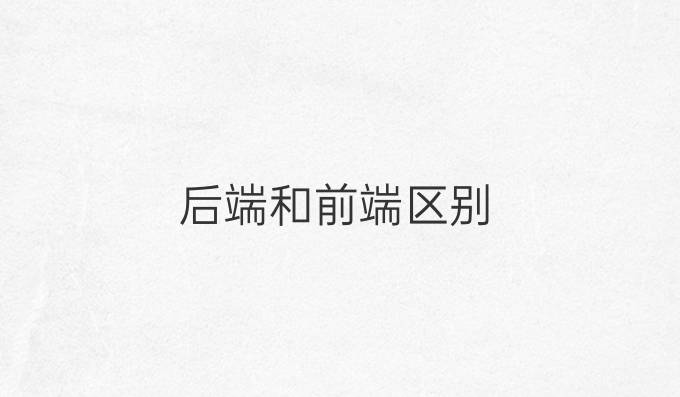 后端和前端区别