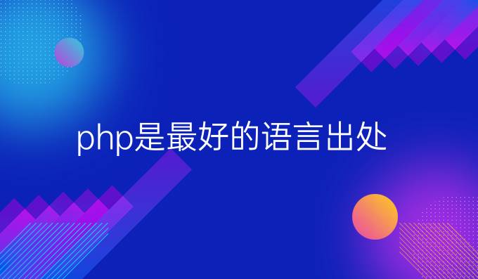php是最好的语言出处