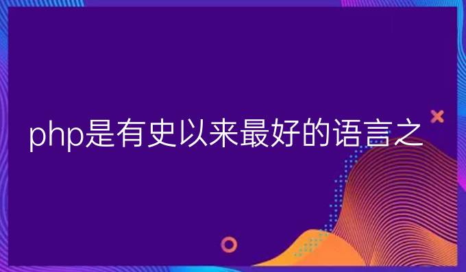 php是有史以来最好的语言之一