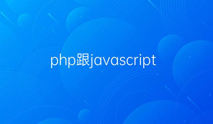 php跟javascript