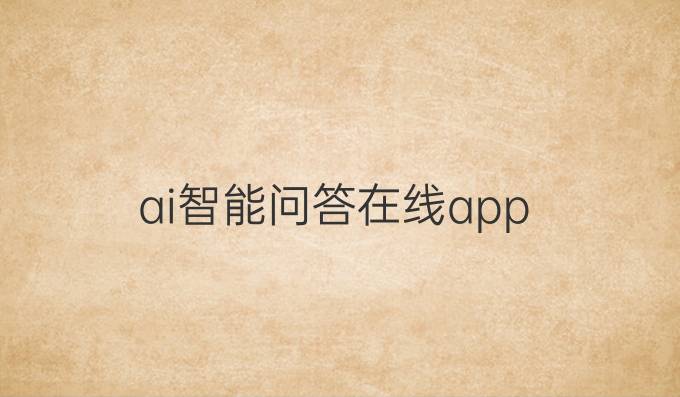 ai智能问答在线app