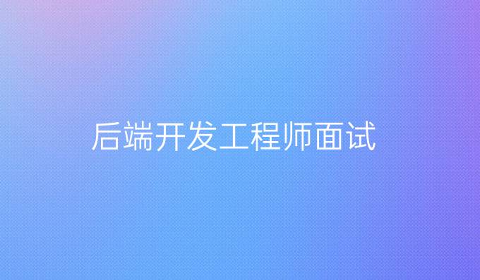 后端开发工程师面试