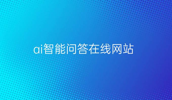 ai智能问答在线网站