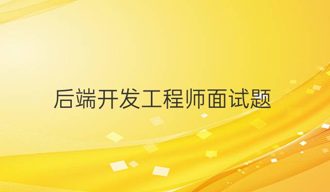 后端开发工程师面试题