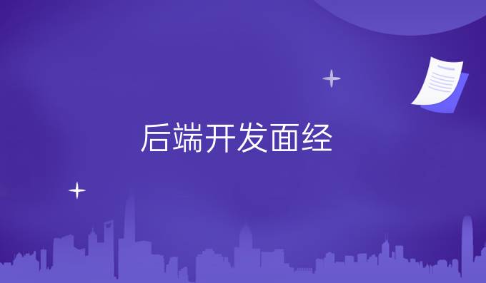 后端开发面经