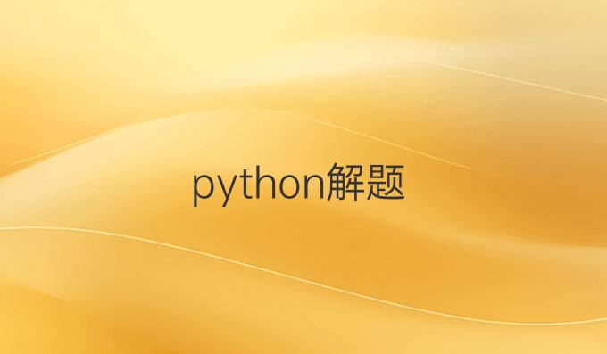 python解题