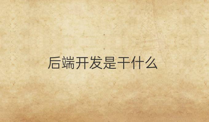 后端开发是干什么