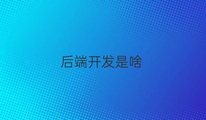 后端开发是啥