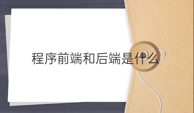 程序前端和后端是什么