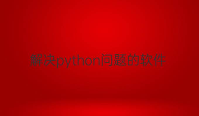 解决python问题的软件