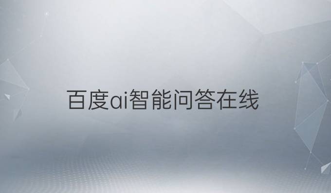 百度ai智能问答在线