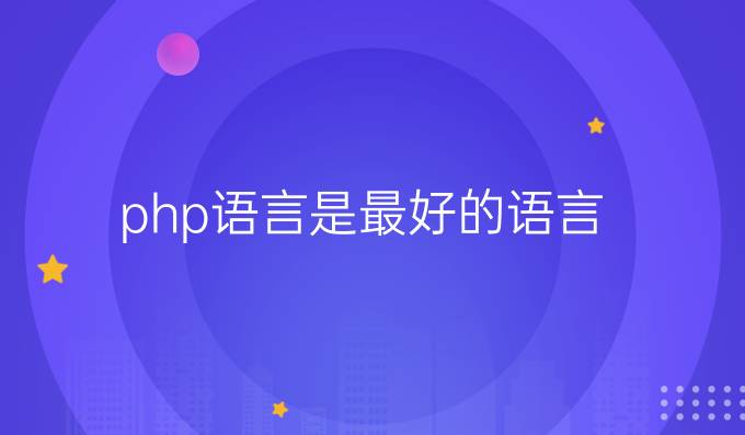 php语言是最好的语言