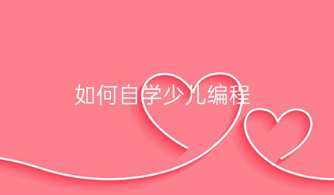 如何自学少儿编程