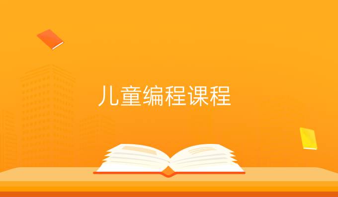 儿童编程课程