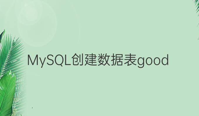 MySQL创建数据表goods