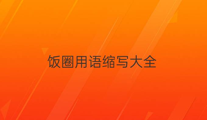 饭圈用语缩写大全