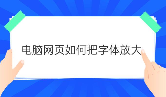 电脑网页如何把字体放大