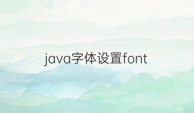 java字体设置font