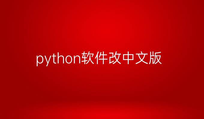 python软件改中文版