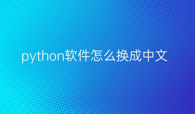 python软件怎么换成中文