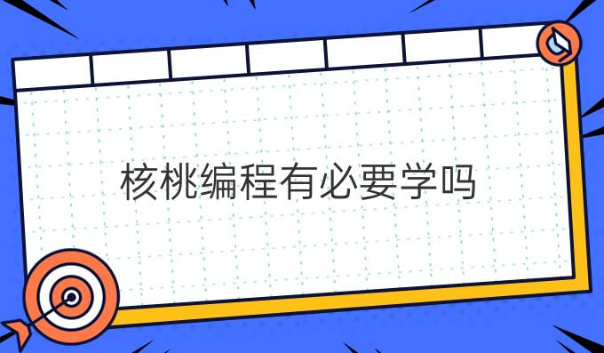 核桃编程有必要学吗