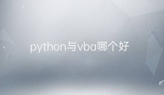 python与vba哪个好