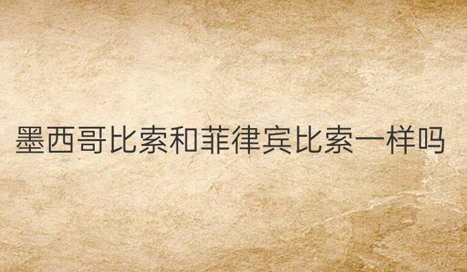 墨西哥比索和菲律宾比索一样吗