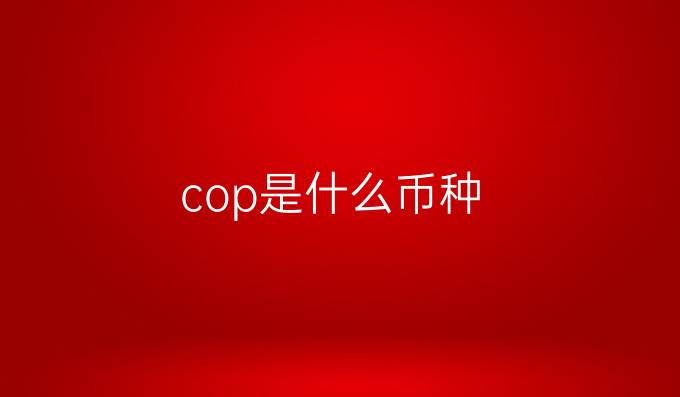 cop是什么币种